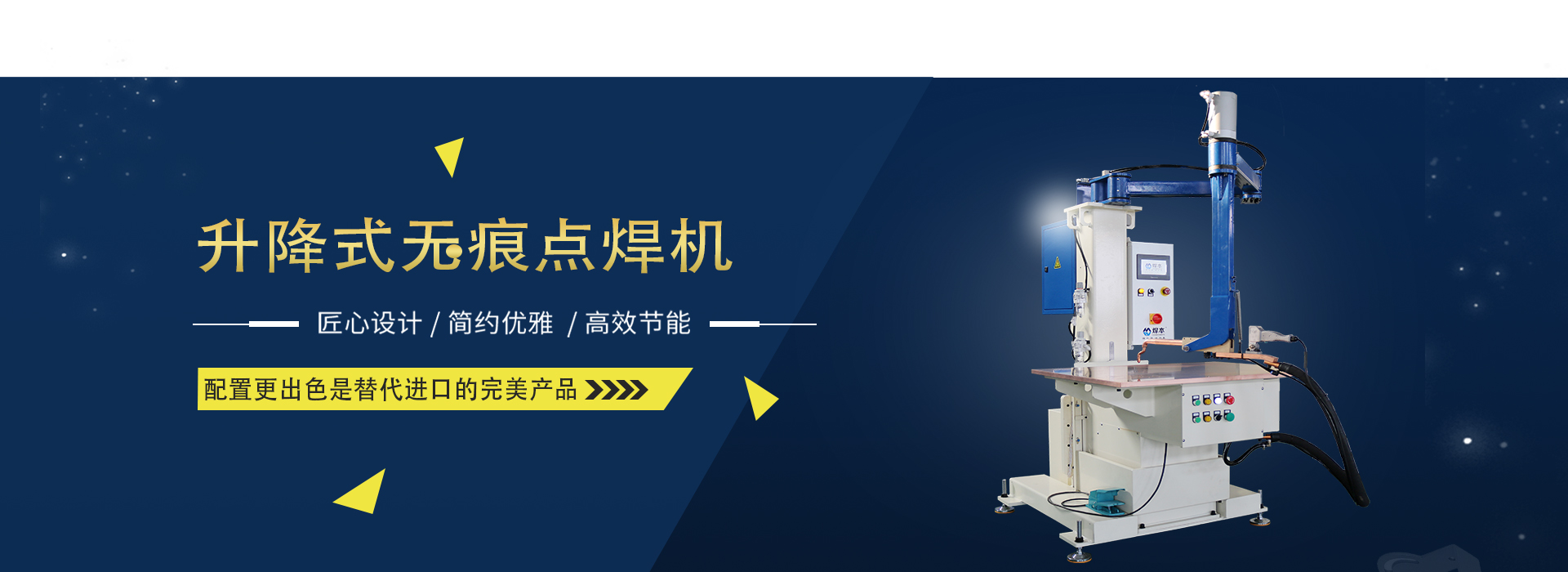 平臺點焊機banner